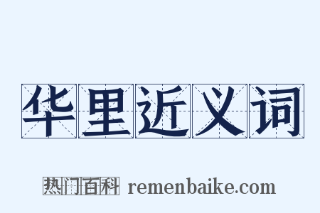 华里近义词是什么意思的图片